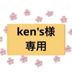 【ken'sさま専用89/3m】