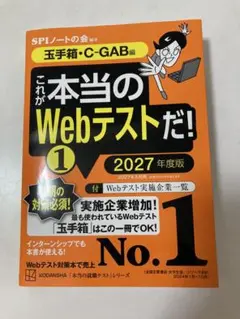 これが本当のWebテストだ!(1) 2027年度版 【玉手箱・C―GAB編】