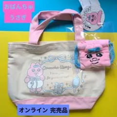 E*7様 おぱんちゅうさぎ★完売品★ ミニトートバッグ　巾着つき★しまむら