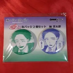 紬凜太郎 缶バッジ DMMくじ 限定 薫る花は凛と咲く