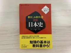 詳説 日本史ノート　山川出版社