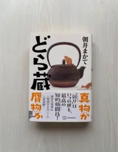 どら蔵