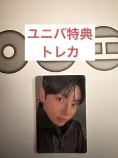 BTS ARIRANG アリラン ユニバ 特典トレカ　ジョングク　グク