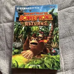 ドンキーコングリターンズ3D 任天堂公式ガイドブック