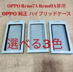 OPPO 純正品 OPPO Reno 7A 9A 兼用 ハイブリッドケース 3種