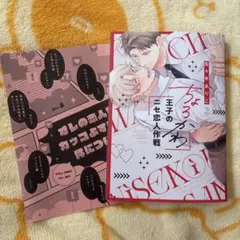 ちょろかわ王子のニセ恋人作戦