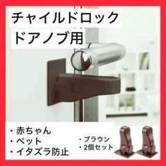 チャイルドロック 2個セット 【ブラウン】　ドアロック　ドアノブロック 後付け