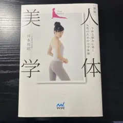 人体美学 今ある悩みに効く女性のための力学体操