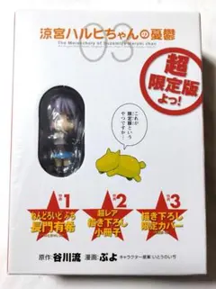 (未開封)涼宮ハルヒちゃんの憂鬱 3巻 超限定版よっ! 谷川流 ぷよ