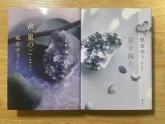凪良ゆう　汝、星のごとく　星を編む　2冊セット