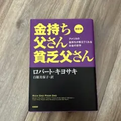 金持ち父さん貧乏父さん 改訂版