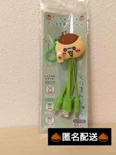 ちいかわ おかおマルチ充電ケーブル くりまんじゅう　新品　匿名配送　①