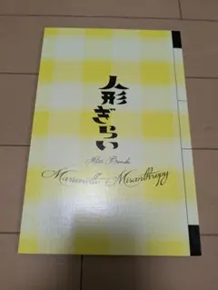 三谷幸喜　文楽 人形ぎらい　パンフレット