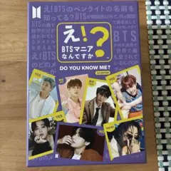 え！BTSマニアなんですか？ プラチナセット ハングル 韓国語 え！BTSマニアなんですか？ プラチナセット ハングル 韓国語