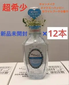 超希少 キャンメイク メイクミーハッピー ホワイトブーケ フレグランス ミストのサムネイル