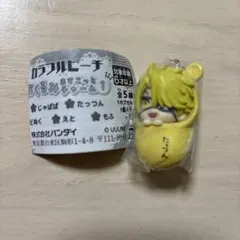 カラフルピーチ おくるみますこっとチャーム1 たっつんさん1個