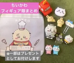 ちいかわ　フィギュア類まとめ