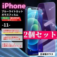 iPhone 11 ガラスフィルム ２個セット ブルーライト 保護/618