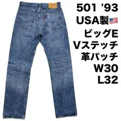USA製 ビッグE W30 L32✨501 '93 リーバイス　ストレートデニム