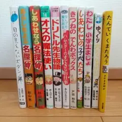 児童書11冊セット
