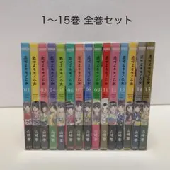 恋せよキモノ乙女 1-15巻セット /全巻セット/山崎零,コバヤシクミ