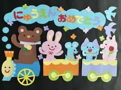 壁面飾り　入園式　列車