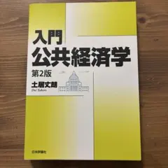 2026年最新】公共経済学第2版の人気アイテム - メルカリ