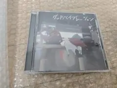 グッドバイブレーション