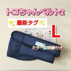 【トコちゃんベルト2】☆正規品☆最新タグ☆Lサイズ☆説明書コピー付き