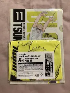 ハイキュー くじラック ブロックレン　月島蛍 2点セット