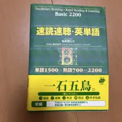 速読速聴・英単語 Basic 2200