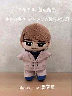 【choco._.pi様専用】すのチル 渡辺翔太 オドロウゼダンプラ風お洋服他