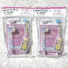 おもちゃパッケージ風 キーホルダー 2個セット