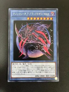 マジシャン・オブ・ブラックカオス・MAX シークレット