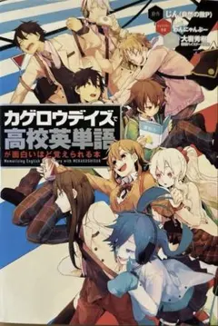 「カゲロウデイズ」で高校英単語が面白いほど覚えられる本