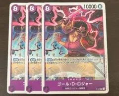 ワンピースカード　ロジャー　プロモ　交流会　3枚セット