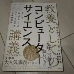 教養としてのコンピューターサイエンス講義 今こそ知っておくべき「デジタル世界」…