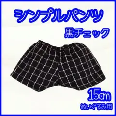 シンプルパンツ 黒チェック 15cm ぬい服 アイドル 韓国 アニメ 推し活