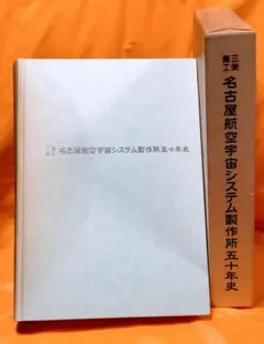 1920年1970年 東洋工業五十年史 沿革編 創立五十周年記念 非売品 貴重