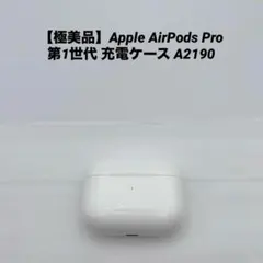 【極美品】Apple AirPods Pro 第1世代 充電ケース A2190
