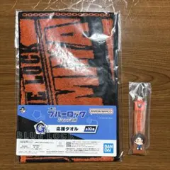 一番くじ　ブルーロック　G、I賞　応援タオル、ぽこっとちゃーむ　雪宮剣優