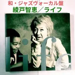 【人気盤】綾戸智絵／ライフ　ジャズ・ヴォーカルCD