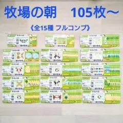 牧場の朝 ヨーグルト 台紙 つくってあそぼ！ 105枚以上 (A)