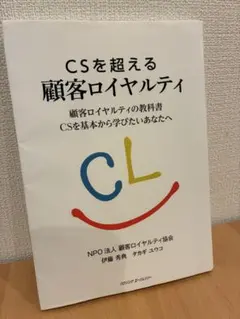 CSを超える顧客ロイヤルティ 顧客ロイヤルティの教科書
