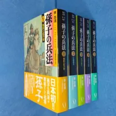 孫子の兵法　文庫全5巻セット　李志清　MF文庫