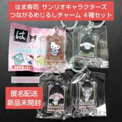 はま寿司 サンリオキャラクターズ つながるめじるしチャーム ４種セット