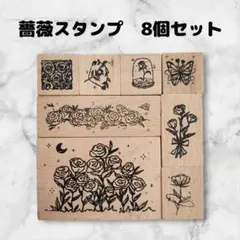 スタンプセット　木製　8個　はんこ　ハンドメイドに　薔薇　花束　タイプ