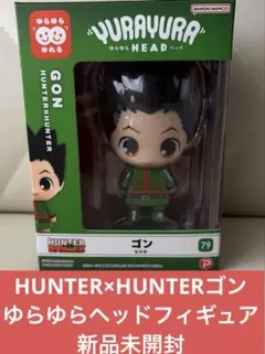 HUNTER×HUNTER ハンターハンター　ゴン フィギュア ゆらゆらヘッド