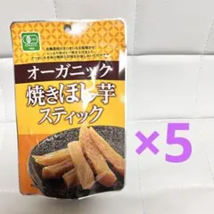 유기농 야키호시 고구마 스틱 50g × 5봉 세트 유기농 야키보시 고구마