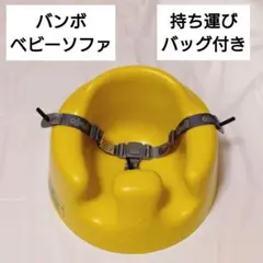 Bumbo ベビーソファ ベルト 持ち運び袋付き ベビーチェア イエロー バンボ